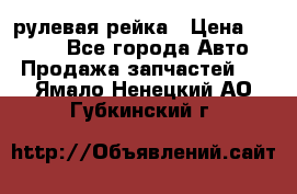 KIA RIO 3 рулевая рейка › Цена ­ 4 000 - Все города Авто » Продажа запчастей   . Ямало-Ненецкий АО,Губкинский г.